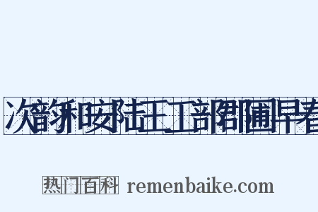 次韵和安陆王工部郡圃早春是什么意思的图片